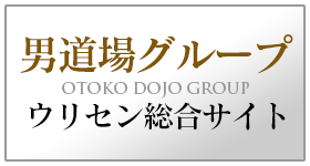 男道場グループ ウリセン総合サイト