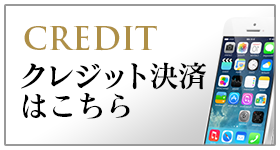 クレジット決済はこちら